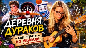 Как играть на укулеле ДЕРЕВНЯ ДУРАКОВ (OST КАЛАМБУР) | Разбор с табами