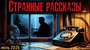 СТРАННЫЕ РАССКАЗЫ | Страшные истории
