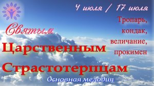 Святые Царственные Стростотерпцы. Тропарь, кондак, величание, прокимен. Основная мелодия
