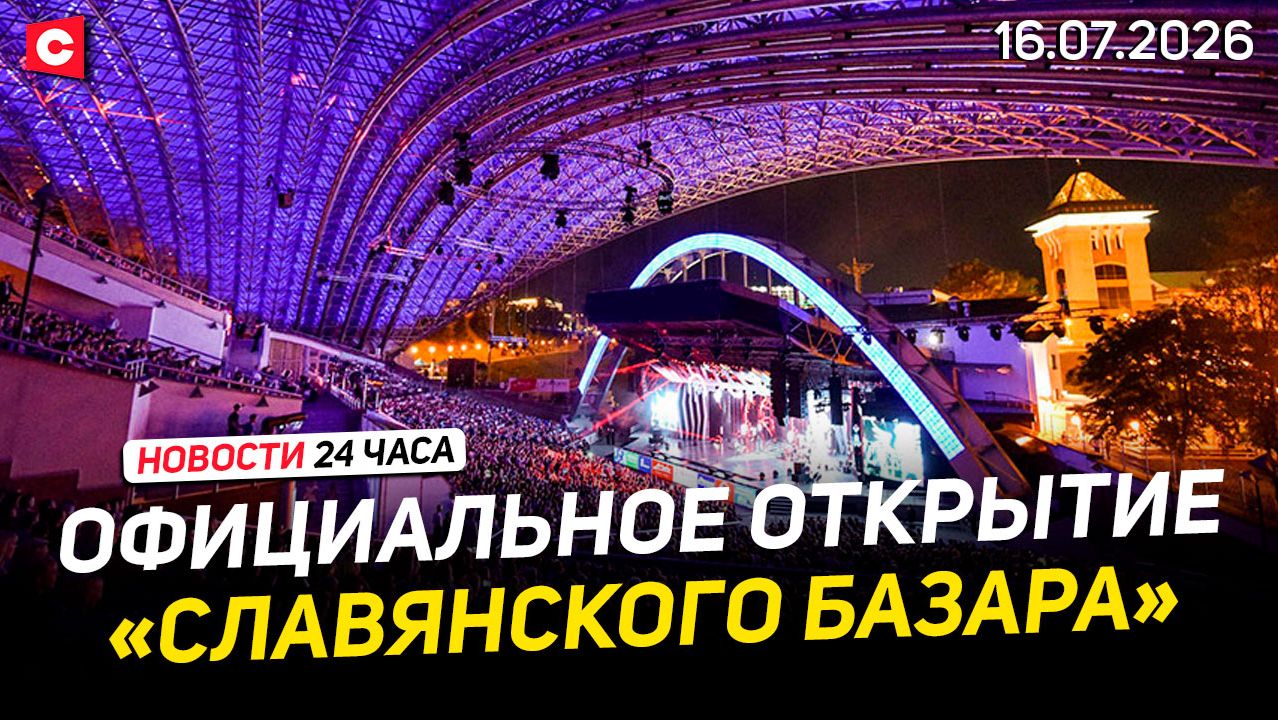 Открытие «Славянского базара» | Уголовки против белорусов. Рига против Минска | Новости 16.07 смотреть онлайн