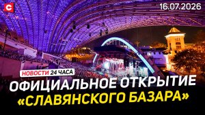 Открытие «Славянского базара» | Уголовки против белорусов. Рига против Минска | Новости 16.07
