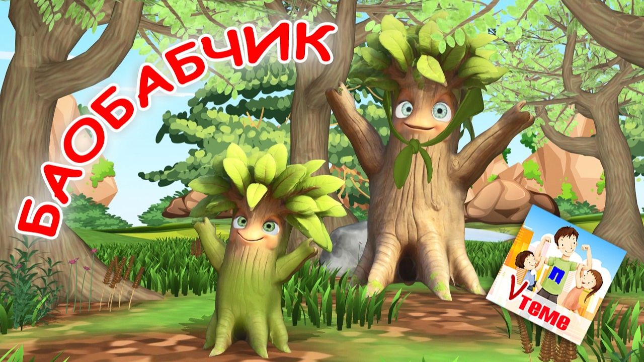БАОБАБЧИК Поём скороговорки . Мульт-песенка. Папа V теме смотреть онлайн