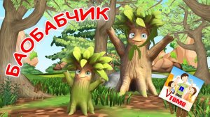 БАОБАБЧИК Поём скороговорки . Мульт-песенка. Папа V теме