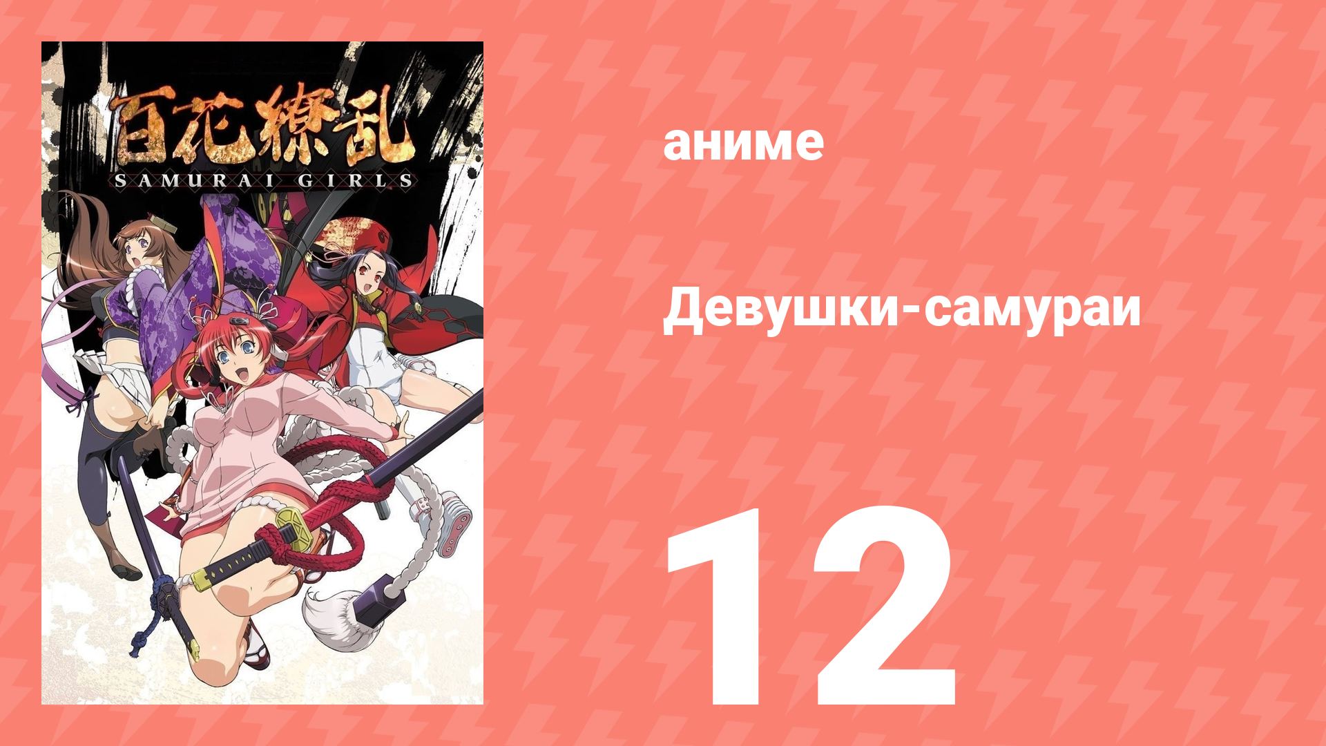 Девушки-самураи 1 сезон 12 серия «Прощальный поцелуй» (аниме-сериал, 2015) смотреть онлайн
