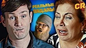 [Чак Ревью] - РЕАЛЬНЫЕ ПАЦАНЫ - АСТАНАВИТЕСЬ [Трэш-обзор]