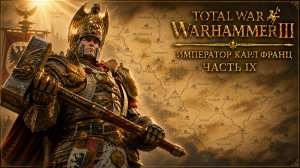Total War: Warhammer 3 | Император Карл Франц: играем с подписчиками | #9