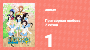 Притворная любовь 2 сезон 1 серия (аниме-сериал, 2015)