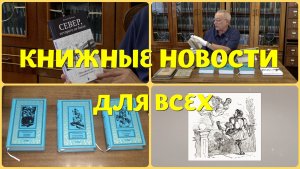 Что  почитать -  уникальные фантастические новинки и двухвековую сатиру
