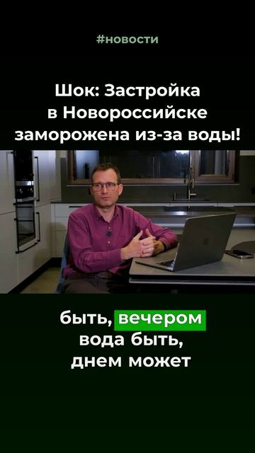 Застройка в Новороссийске заморожена из за воды #новости #строительство #новороссийск