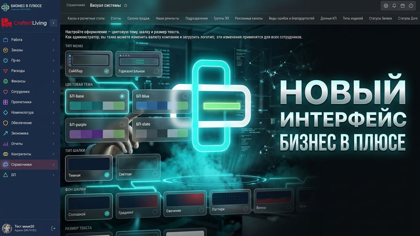 Новый интерфейс Бизнес в плюсе. Обзор, что изменилось и как настроить визуал смотреть онлайн