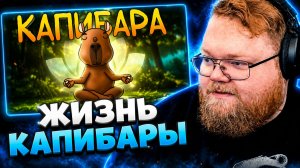T2x2 СМОТРИТ: Итак, ты родился капибарой...