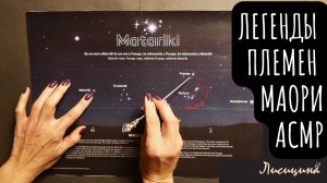 Познавательное АСМР: Легенды Маори - Матарики и Сотворение Мира