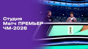 Чемпионат мира-2026. Выпуск 11. Студия МАТЧ ПРЕМЬЕР от 16.07.2026