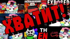 ХВАТИТ СЛЕПО ВЕРИТЬ ОБВИНЕНИЯМ! ХВАТИТ УБИВАТЬ ИГРУ! МОЯ ПОЗИЦИЯ #roblox #dandysworld #мирденди