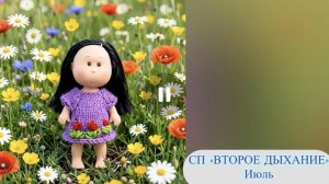 СП «Второе дыхание» Июль. Готовые работы,разочарование