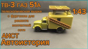 Телескопическая автовышка ТВ-3 ГАЗ-51А 1:43 АИСТ Автоистория