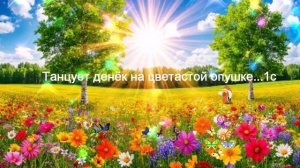 Танцует денёк на цветастой опушке... ВИДЕО  ПЕСНЯ В ДУШУ