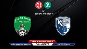 Орёл-М - АФ Семина (Орёл) - Калуга-М (Калуга)