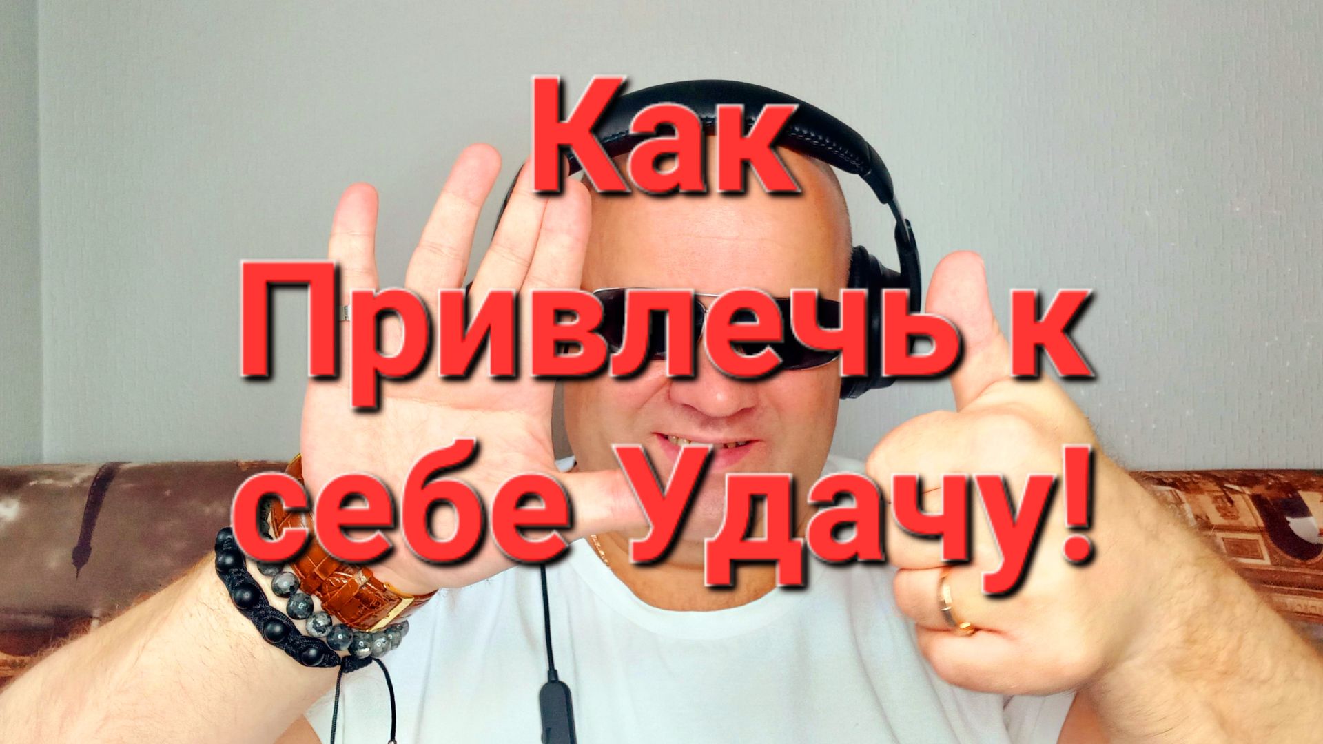 Как Привлечь Удачу к Себе! смотреть онлайн