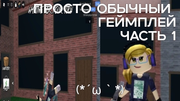Обычный геймплей часть1 во втором основном скине pianixx rbz (*´ω｀*) смотреть онлайн