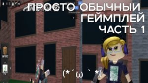 Обычный геймплей часть1 во втором основном скине pianixx rbz (*´ω｀*)