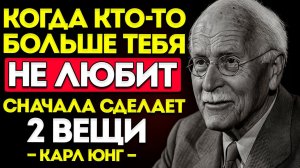Когда кто-то теряет к тебе любовь, он сначала сделает эти две вещи  учения Карла Юнга