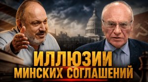 ИЛЛЮЗИИ МИНСКИХ СОГЛАШЕНИЙ | Владимир Лизун и Александр Колпакиди