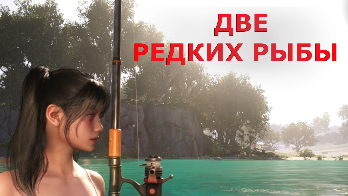 Рыбалка на большой реке ДВЕ РЕДКИХ РЫБЫ Once Human смотреть онлайн