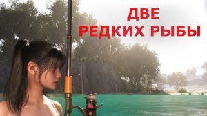 Рыбалка на большой реке ДВЕ РЕДКИХ РЫБЫ Once Human