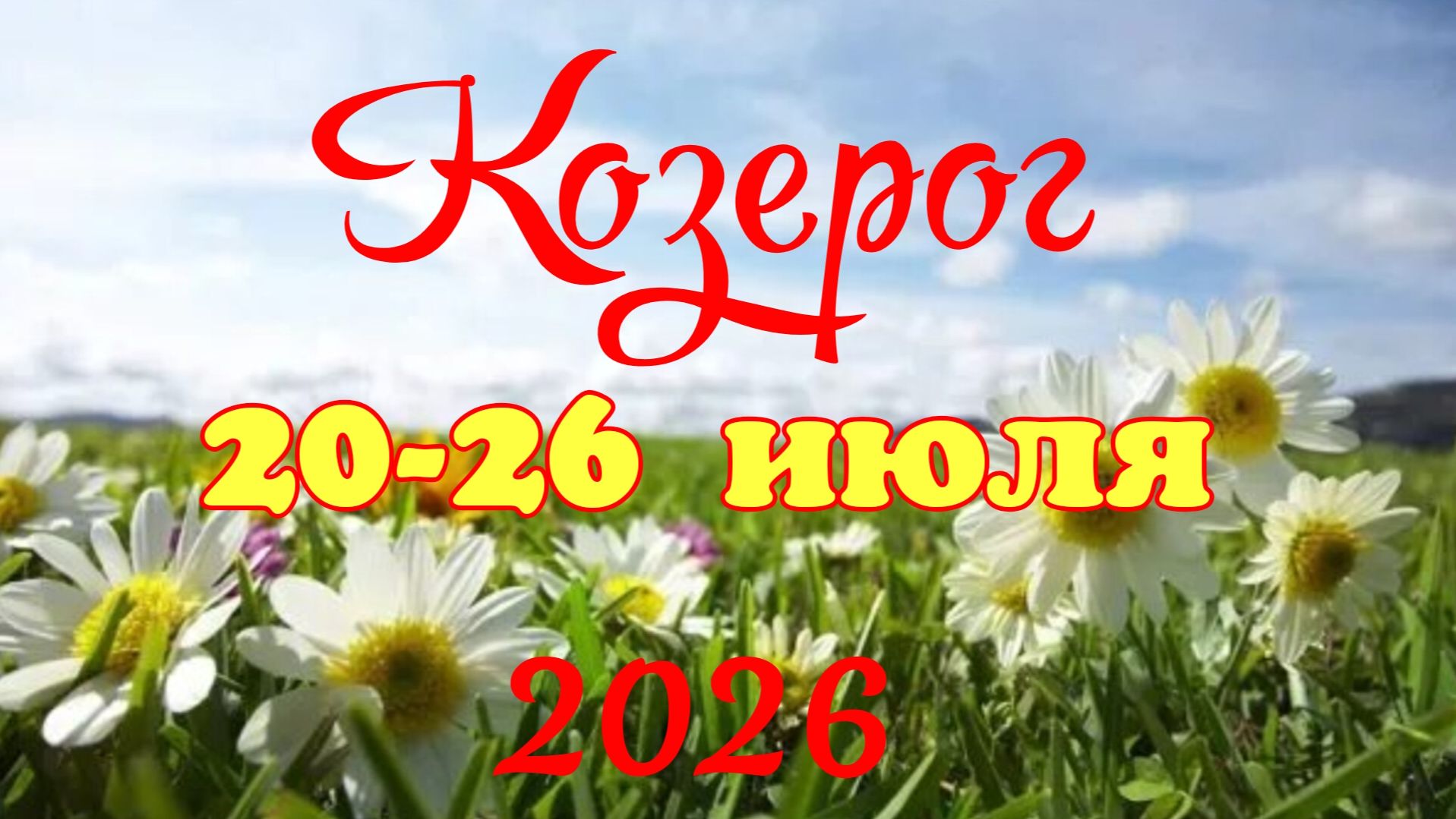 Козерог♑Таро-прогноз на неделю с 20 по 26 июля🕊️ смотреть онлайн