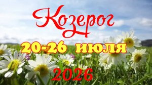 Козерог♑Таро-прогноз на неделю с 20 по 26 июля🕊️