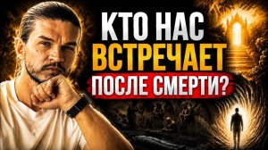 🔴 Что происходит ПОСЛЕ СМЕРТИ? / КТО НАС ВСТРЕЧАЕТ после смерти? КАК ДУША понимает СМЕРТЬ?
