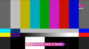 Уход на профилактику (Муз-ТВ +4, 15.07.2026)