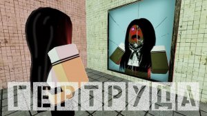 ГЕРТРУДА 1 серия, [СТРАШНАЯ ИСТОРИЯ В РОБЛОКС] Roblox