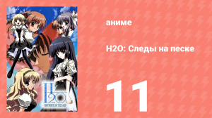 H2O: Следы на песке 11 серия (аниме-сериал, 2008)