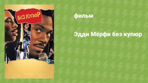 Эдди Мёрфи без купюр (комедия, стендап, документальный, 1987)