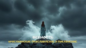 Верность. Христианское прославление и поклонение