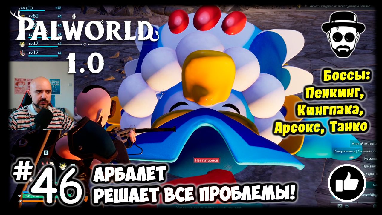 Арбалет решает все проблемы! #46 | Palworld 1.0 | Пенкинг, Кингпака, Арсокс, Танко