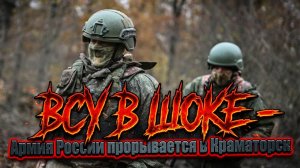 ВСУ В ШОКЕ - Прорыв в Краматорск