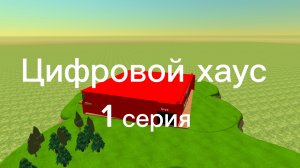 Цыфровой хаус 1 серия.