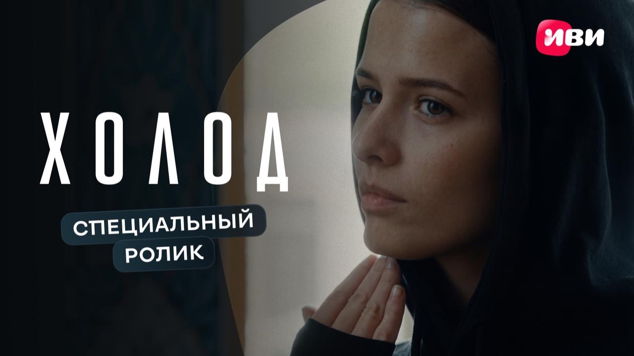 Холод | Специальный ролик | Смотри на Иви смотреть онлайн