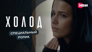 Холод | Специальный ролик | Смотри на Иви