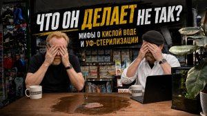 Что он делает не так? Мифы о кислой воде и уф-стерилизации