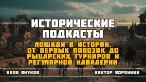 Лошади в истории. От первых повозок до рыцарских турниров и регулярной кавалерии