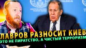 ⚡️ Лавров разносит Киев: это не пиратство, а чистый терроризм