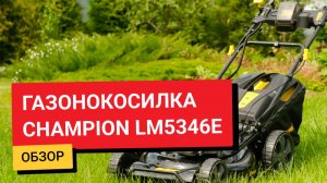 Обзор / Газонокосилка Champion LM5346E