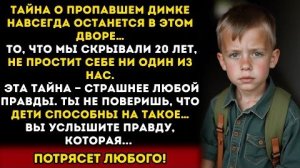 Истории из жизни: Он исчез много лет назад, но правда о Димке изменила всё. Слушать рассказы и истор
