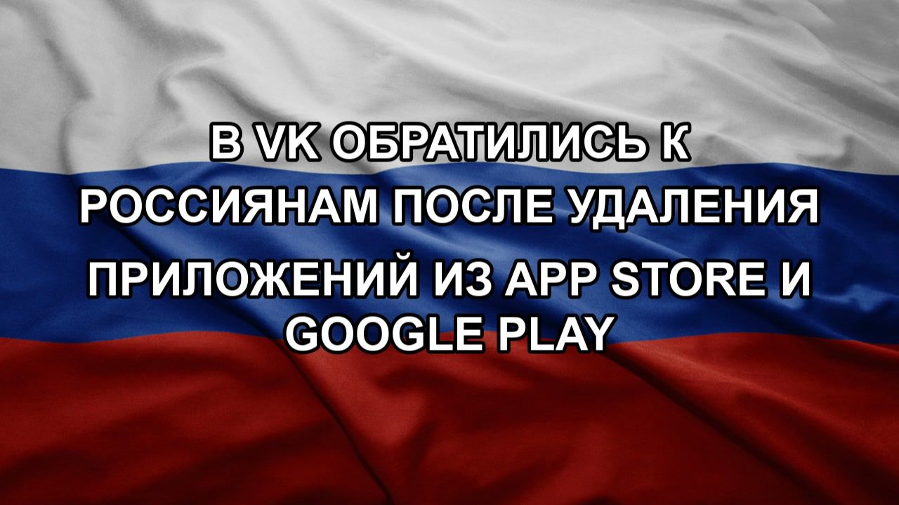 В VK обратились к россиянам после удаления приложений из App Store и Google Play смотреть онлайн