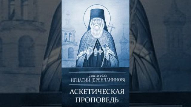 Добротолюбие.Избранное для мирян.Аскетическая проповедь.
