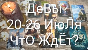 #ДЕВЫ ТАРО НЕДЕЛЬКА 20-26 ИЮЛЯ 💖#ГаданиеНаБудущее#ТароНеделя#ТароПрогноз